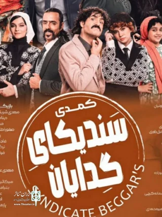 به نویسندگی و کارگردانی کیوان صباغ

کمدی «سندیکای گدایان» در تماشاخانه کربن مشهد روی صحنه رفت