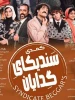 کمدی «سندیکای گدایان» 2