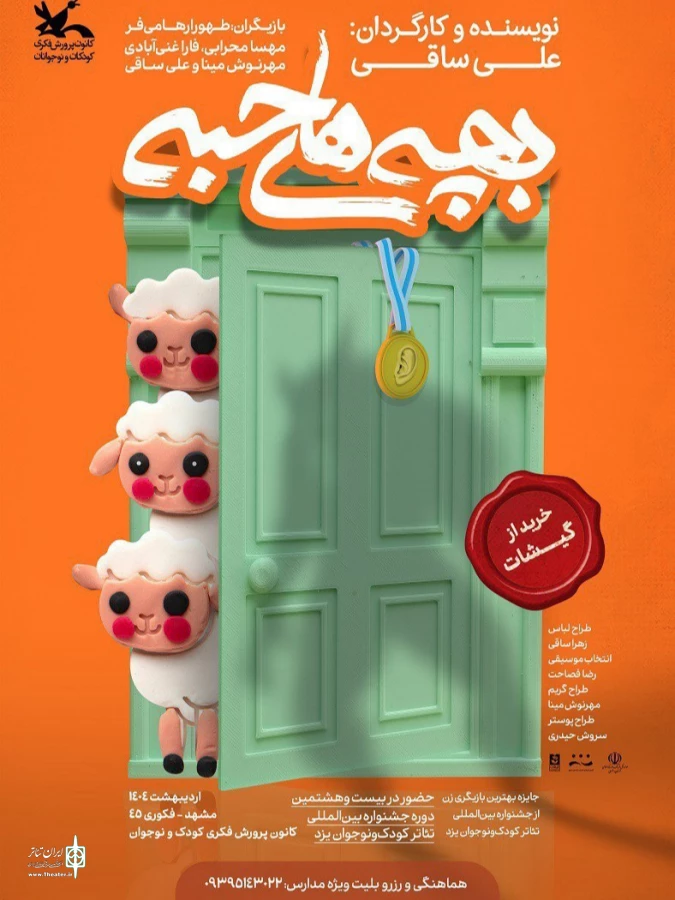 بچه های حبه در مشهد روی صحنه رفت 2