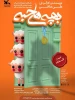بچه های حبه در مشهد روی صحنه رفت 2