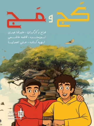 زیر نظر گروه هنری هفت آبا

نمایش کودک و نوجوان «کج و مج» اجرا شد