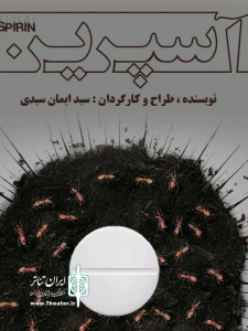 به کارگردانی سید ایمان سیدی

نمایش «آسپرین» در مشهد روی صحنه رفت