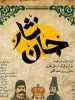 خوانش کمدی موزیکال جان نثار 2