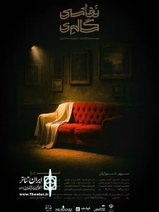 «گالری نقاشی» روی صحنه تئاتر مشهد