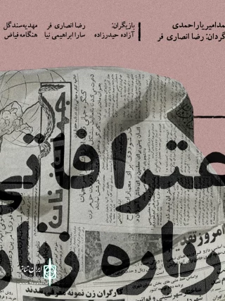 «اعترافاتی درباره زنان» روی صحنه تئاتر مشهد