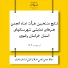 نتایج آرای منتخبین هیأت امناء انجمن هنرهای نمایشی شهرستان های تابعه استان خراسان رضوی اعلام شد 2