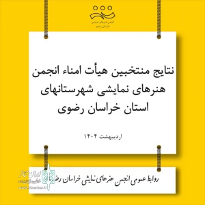 هیأت امناء انجمن هنرهای نمایشی شهرستان‌های خراسان رضوی معرفی شدند