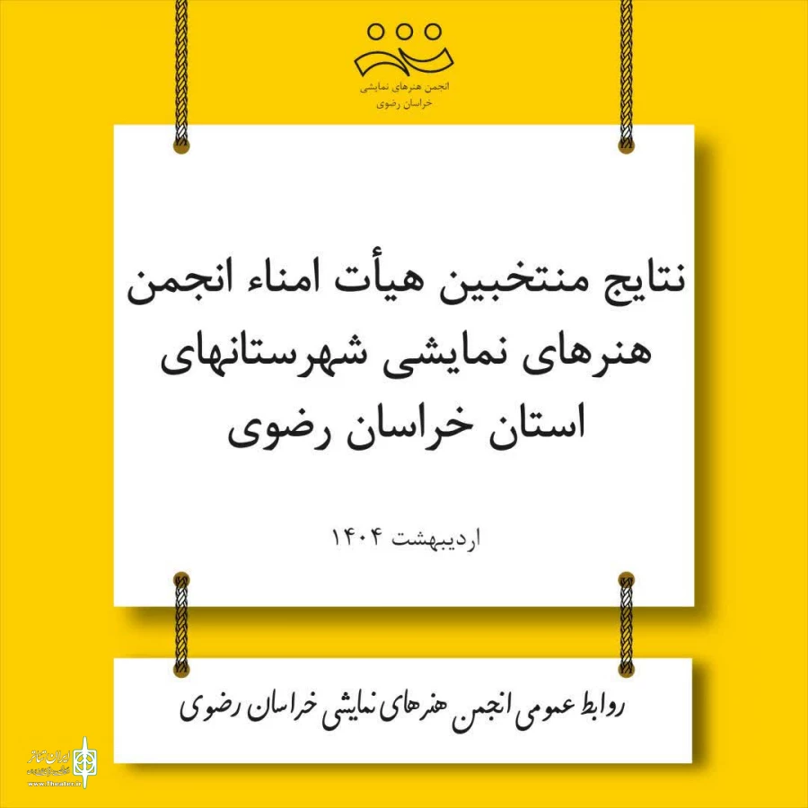 نتایج آرای منتخبین هیأت امناء انجمن هنرهای نمایشی شهرستان های تابعه استان خراسان رضوی اعلام شد 2