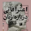اعترافاتی درباره زنان روی صحنه تئاتر مشهد 2
