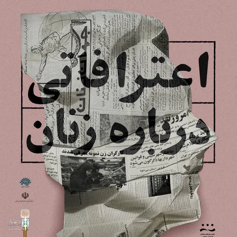 اعترافاتی درباره زنان روی صحنه تئاتر مشهد 2